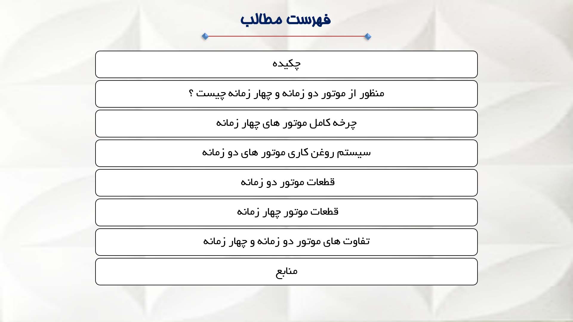 تفاوت موتور های دوزمانه و چهار زمانه 